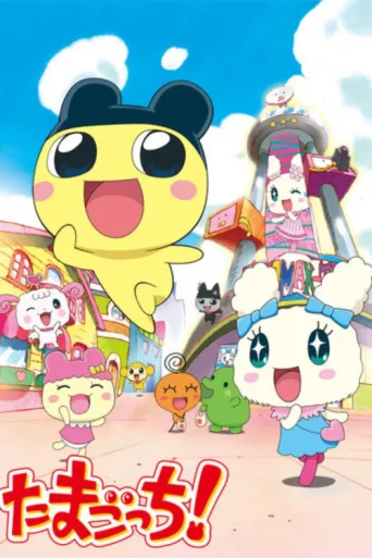 Постер Tamagotchi!