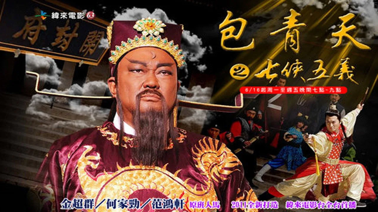 Justice Bao: The Seven Heroes and Five Gallants için arka plan görseli