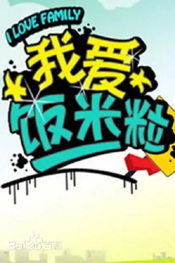 ملصق 我爱饭米粒