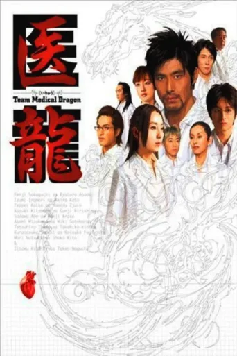 Póster de Iryu: Team Medical Dragon