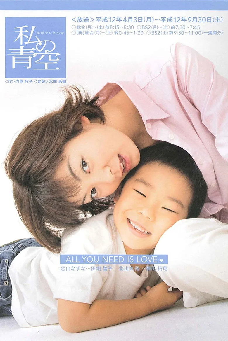 ملصق Watashi no Aozora