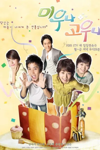 미우나 고우나 afişi