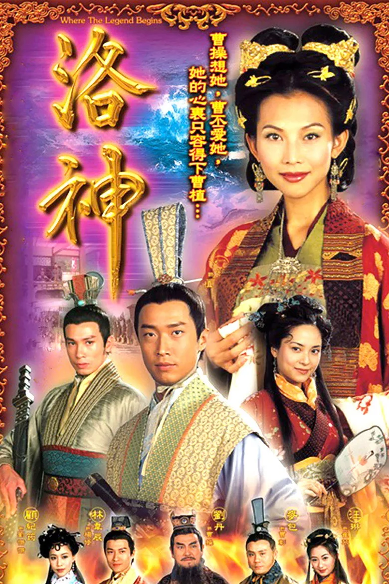 постер 洛神