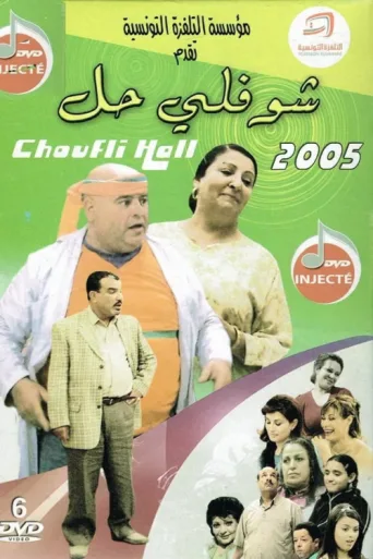Постер Choufli Hal
