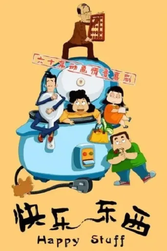 Постер 快乐东西