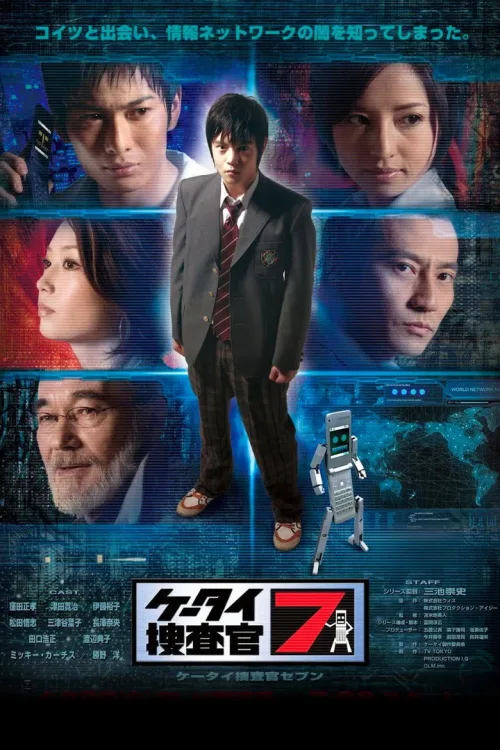ケータイ捜査官7