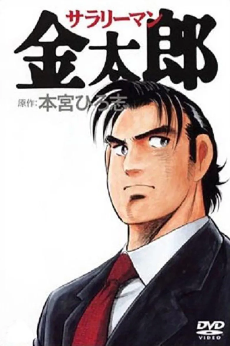 Salaryman Kintaro posteri