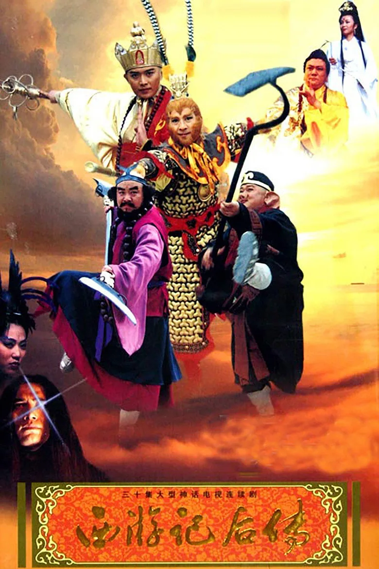 póster de 西游记后传