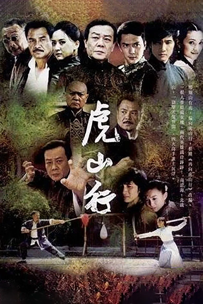 постер 虎山行