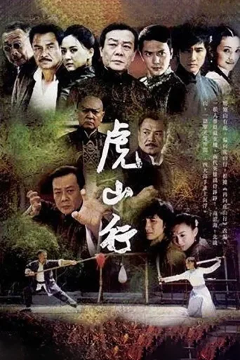 ملصق 虎山行
