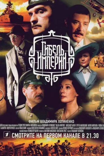 Постер The Fall of the Empire