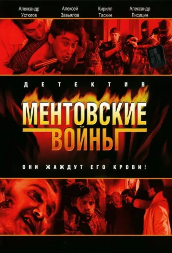 Постер Ментовские войны