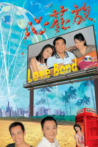 Постер Love Bond