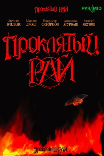 Poster for Проклятый рай