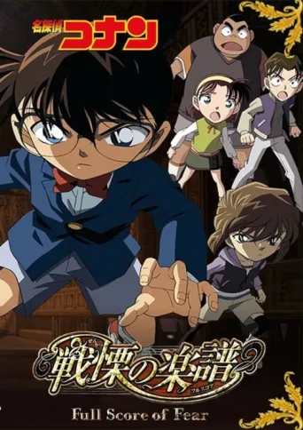Постер Detective Conan: Full Score of Fear
