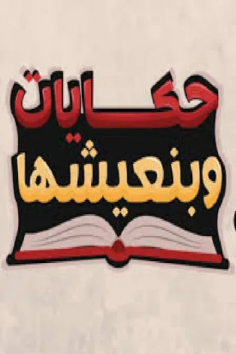 Poster for Hekayat Beneeshha