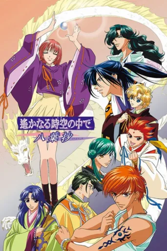 ملصق Haruka: Beyond the Stream of Time – A Tale of the Eight Guardians