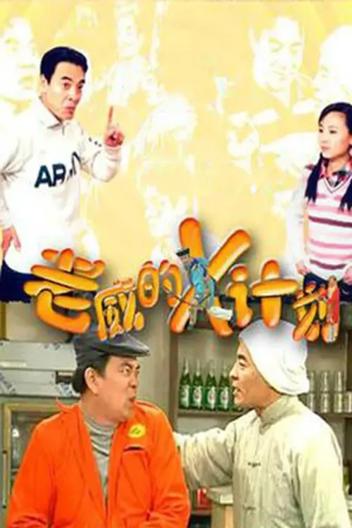 老威的X计划