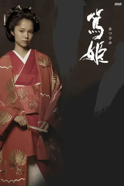 篤姫