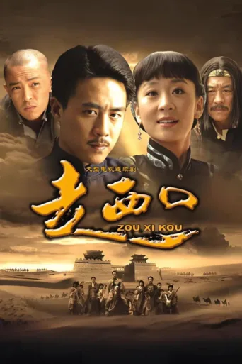 Póster de 走西口