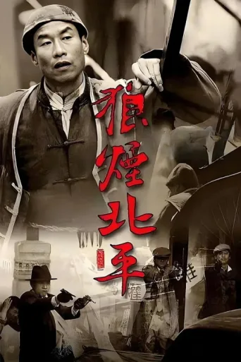 ملصق Peking In Flames