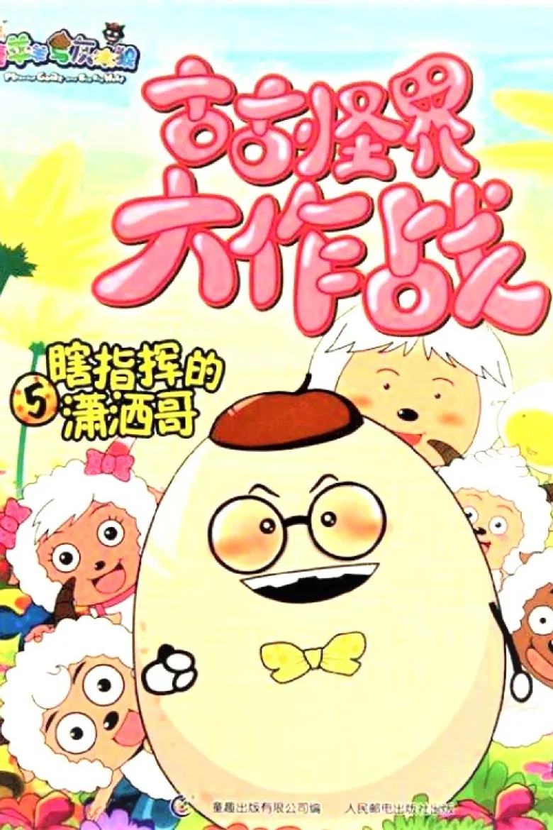 喜羊羊与灰太狼之古古怪界大作战 poster