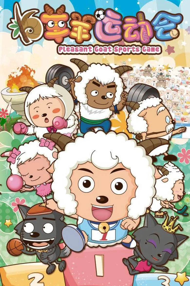 喜羊羊与灰太狼之羊羊运动会 poster
