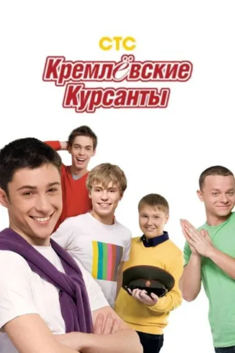 Постер Kremlin cadets