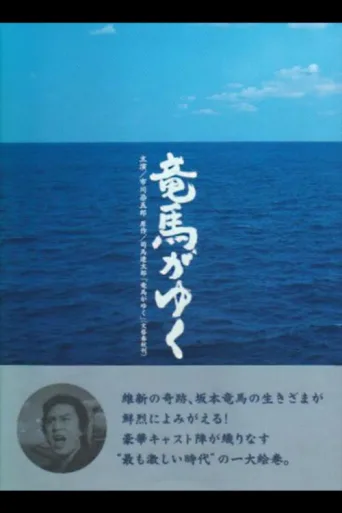Poster for 竜馬がゆく