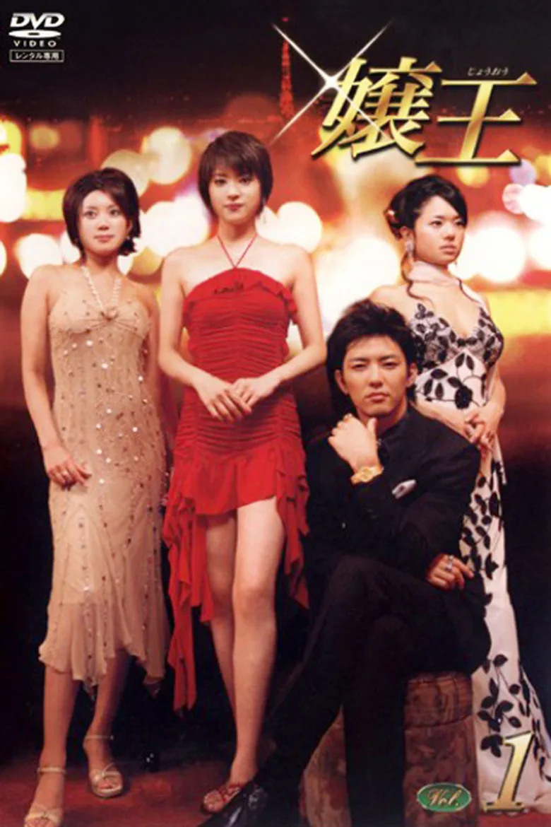 Jyouou poster