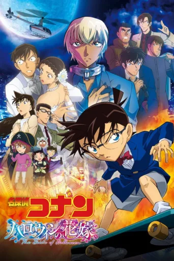 Poster for Detective Conan: The Bride of Halloween