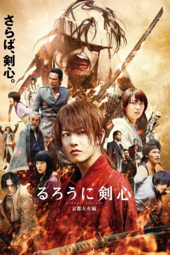 Постер Rurouni Kenshin: Kyoto Cehennemi