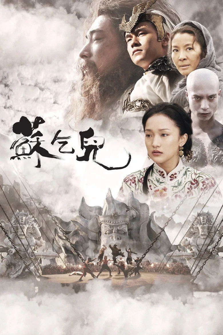 苏乞儿