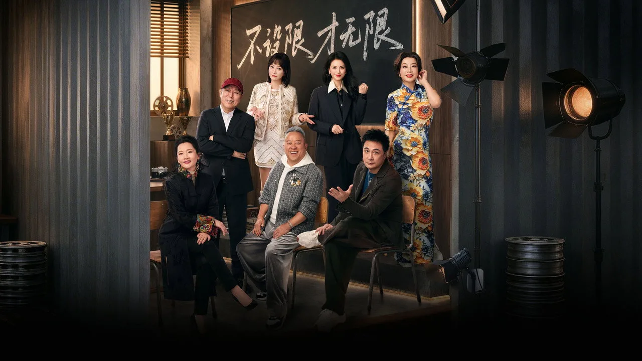 无限超越班