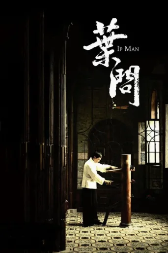 ملصق Ip Man
