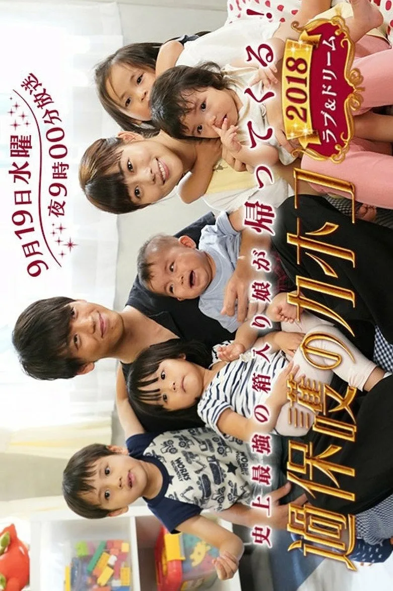 Overprotected Kahoko: 2018 Love & Dream posteri