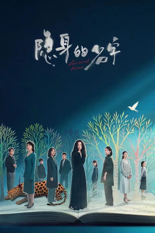 隐身的名字
