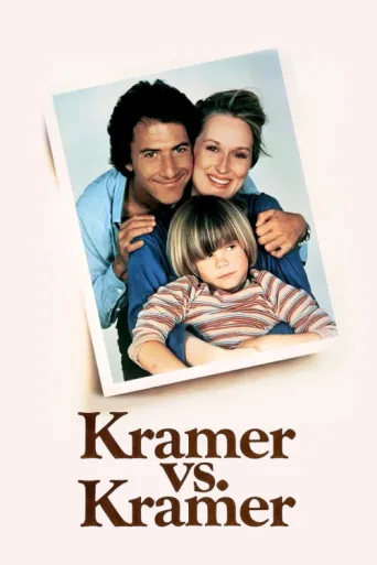 ملصق Kramer Kramer'e Karşı