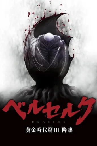 Постер Berserk: The Golden Age Arc III - The Advent