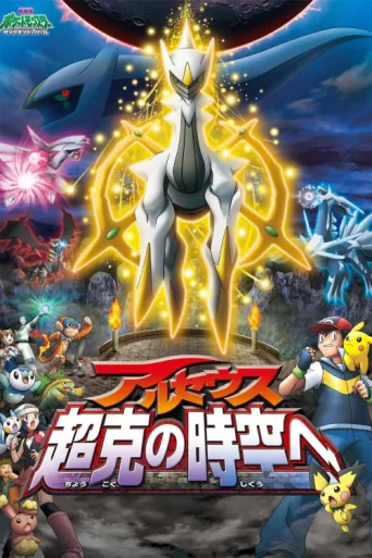 Poster for Pokémon: Arceus and the Jewel of Life