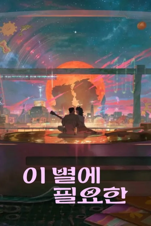 이 별에 필요한