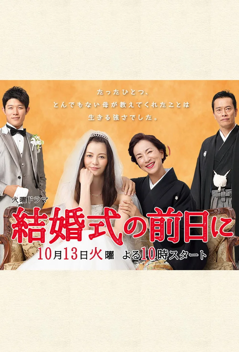 póster de 結婚式の前日に