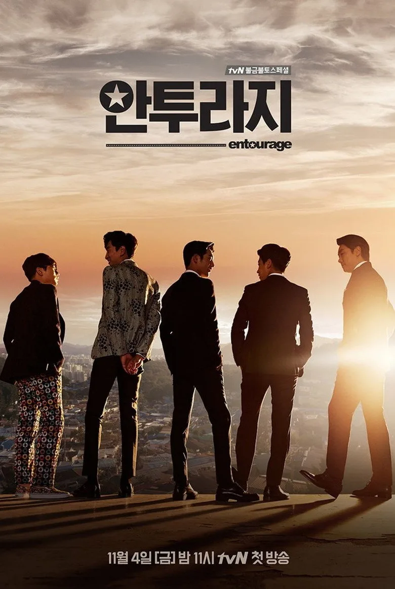 постер 안투라지
