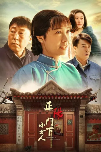 ملصق The Story of Zheng Yang Gate