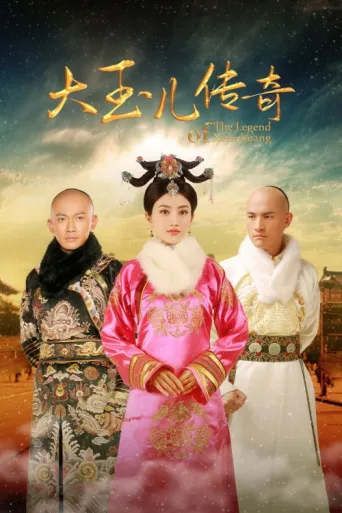 Постер The Legend of Xiao Zhuang
