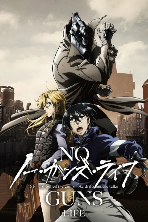 ノー・ガンズ・ライフ