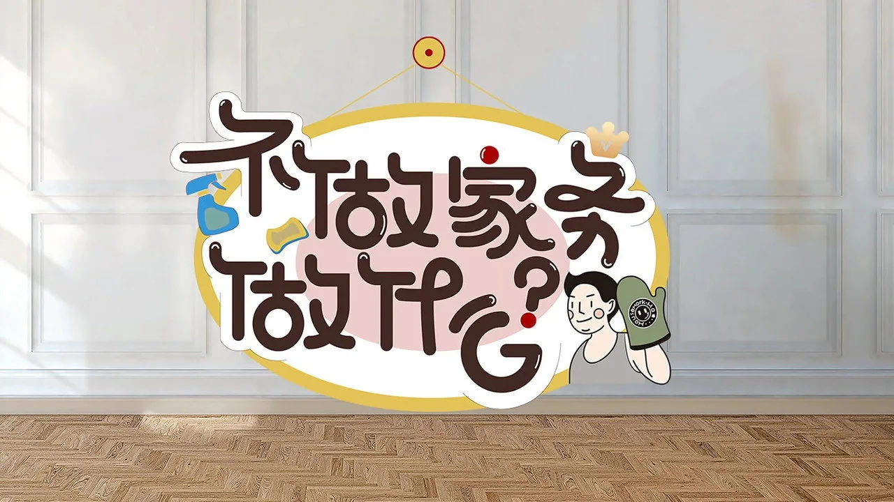 Фоновое изображение для Why Not Do Some Housework?