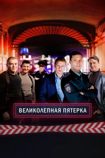 Póster de The Fabulous Five