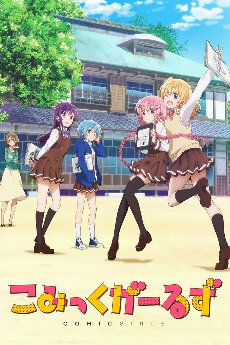 こみっくがーるず poster