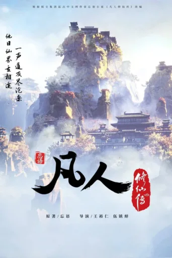 Постер 修仙